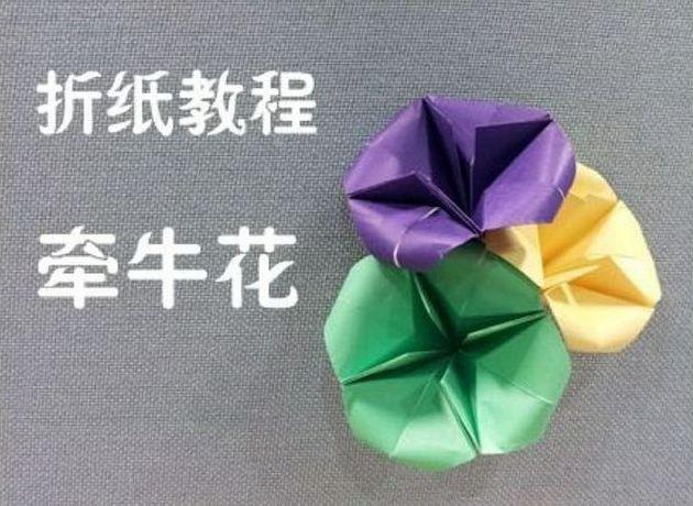 牽牛花折紙教程